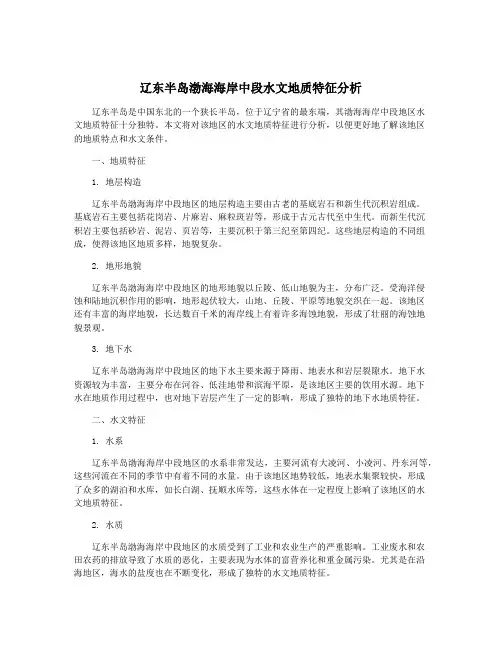 辽东半岛渤海海岸中段水文地质特征分析