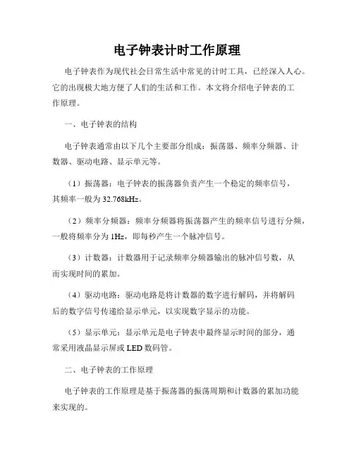 电子钟表计时工作原理