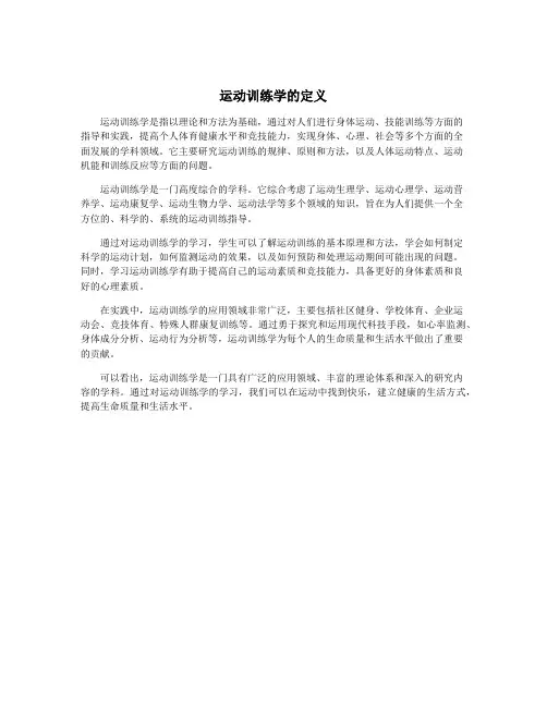 运动训练学的定义