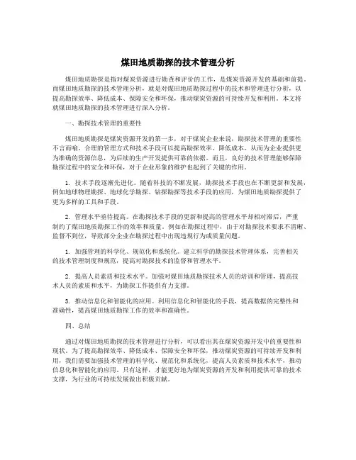 煤田地质勘探的技术管理分析