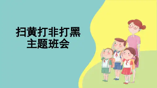 《扫黄打非打黑》主题班会课件
