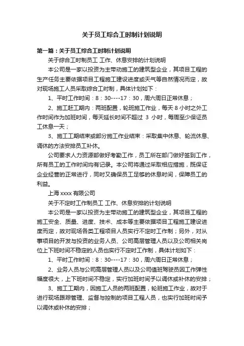 关于员工综合工时制计划说明