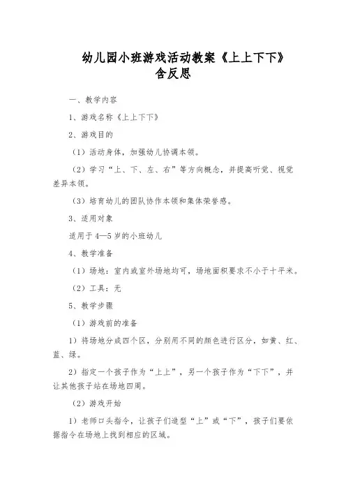 幼儿园小班游戏活动教案《上上下下》含反思