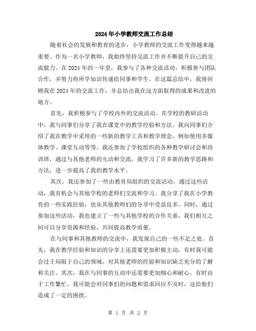 2024年小学教师交流工作总结