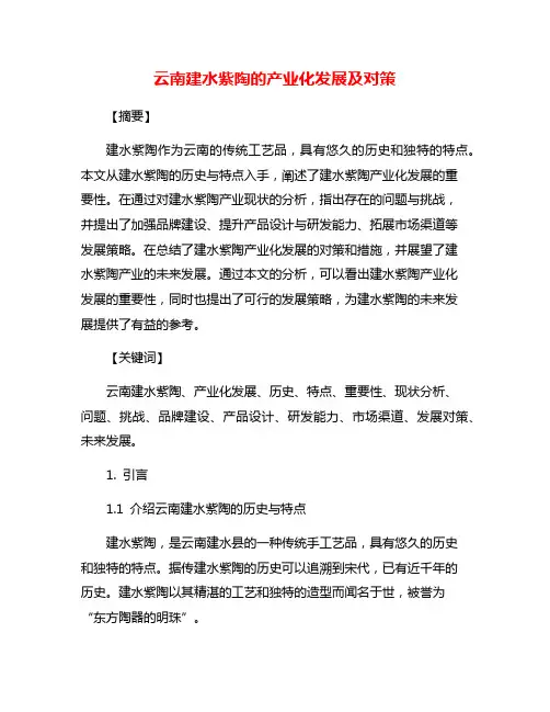 云南建水紫陶的产业化发展及对策