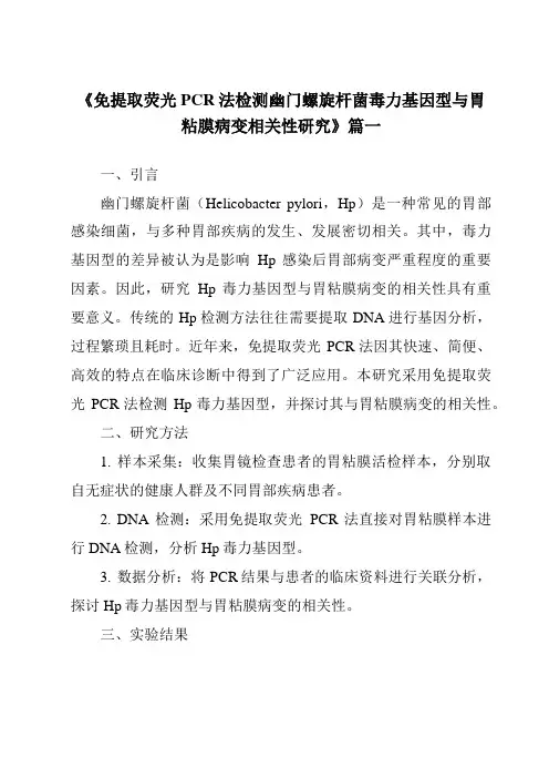 《2024年免提取荧光PCR法检测幽门螺旋杆菌毒力基因型与胃粘膜病变相关性研究》范文