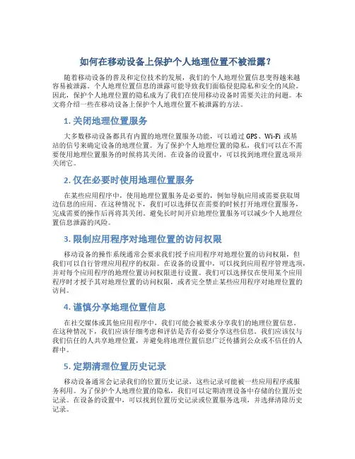 如何在移动设备上保护个人地理位置不被泄露？