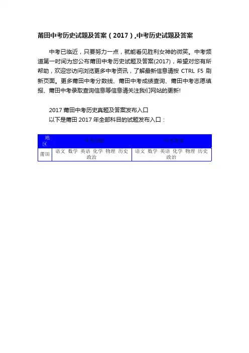 莆田中考历史试题及答案（2017）,中考历史试题及答案