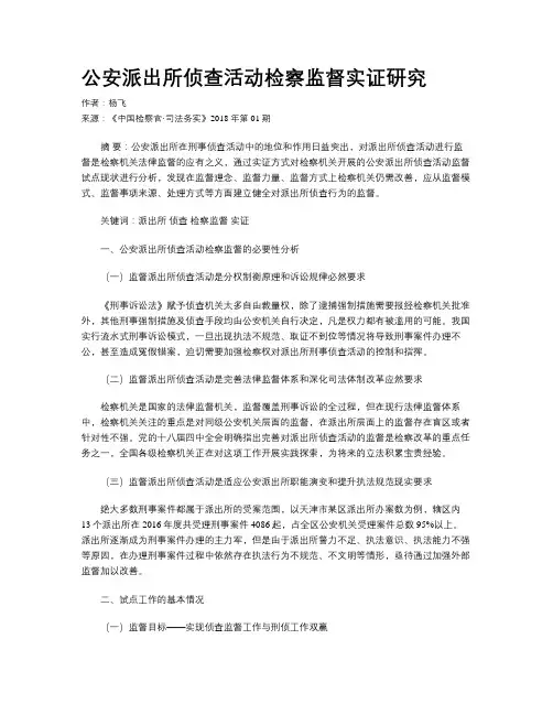 公安派出所侦查活动检察监督实证研究