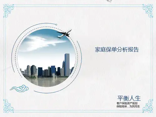 家庭保单整理模板ppt课件