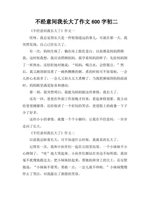 不经意间我长大了作文600字初二