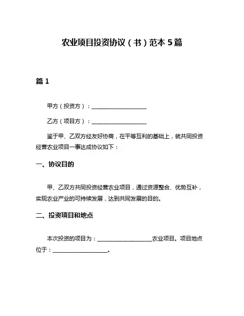 农业项目投资协议(书)范本5篇