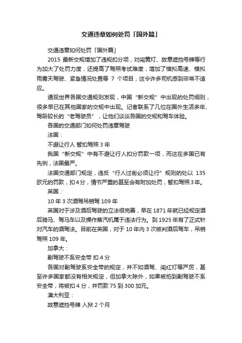 交通违章如何处罚「国外篇」