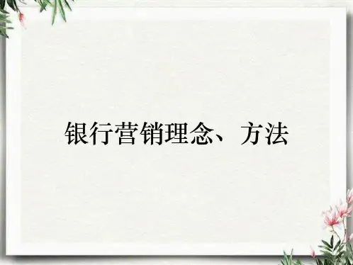 银行营销理念、方法