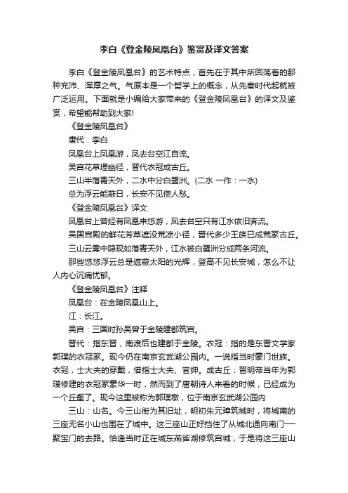 李白《登金陵凤凰台》鉴赏及译文答案