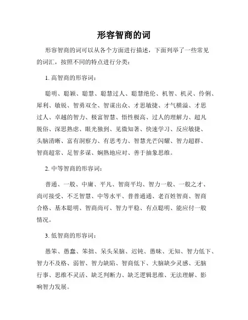 形容智商的词