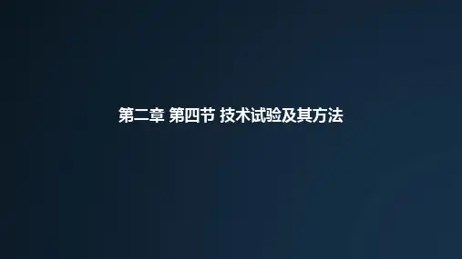 技术试验及其方法 课件-高中通用技术苏教版(2019)必修《技术与设计1》