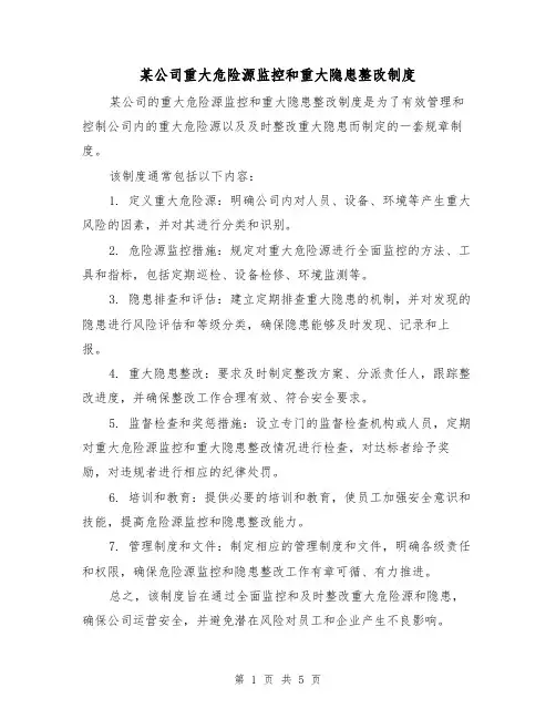 某公司重大危险源监控和重大隐患整改制度(三篇)