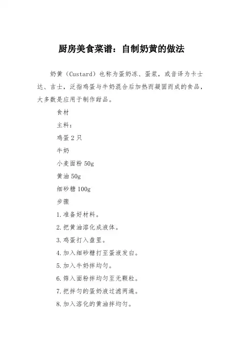 厨房美食菜谱：自制奶黄的做法