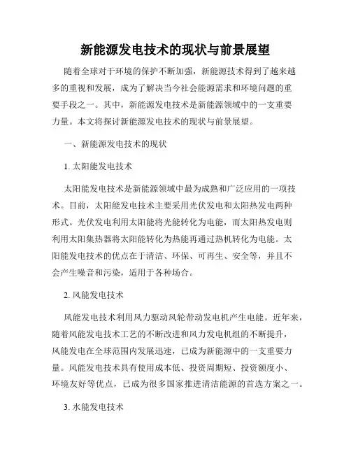 新能源发电技术的现状与前景展望