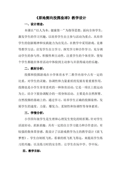 小学四年级教案 原地侧向投掷垒球-优秀奖