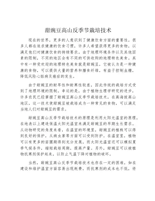 甜豌豆高山反季节栽培技术