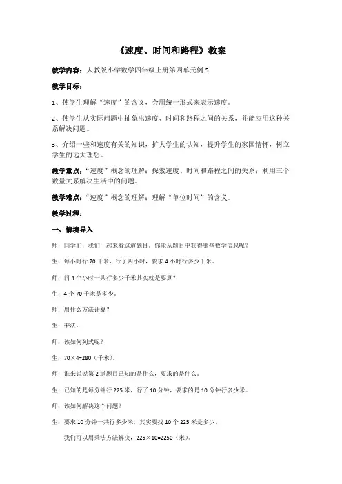 小学数学人教四年级上册4三位数乘两位数速度、时间和路程