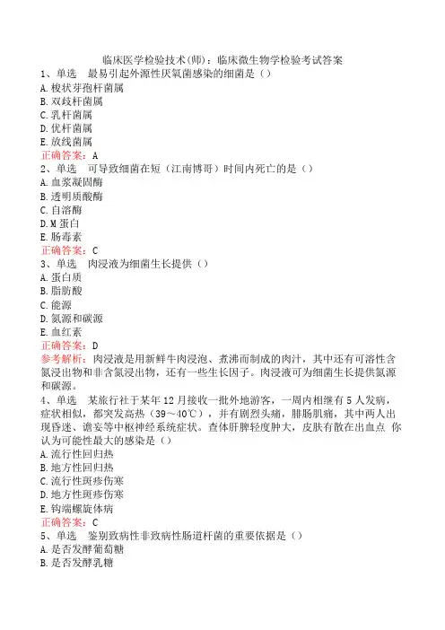 临床医学检验技术(师)：临床微生物学检验考试答案