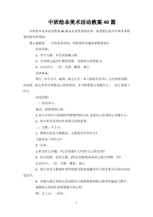 中班绘本美术活动教案40篇