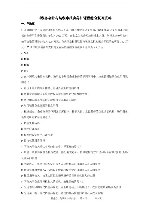 石大 税务会计与纳税申报实务 在线考试试题题库及参考答案