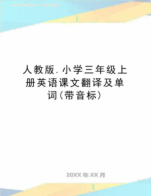 最新人教版.小学三年级上册英语课文翻译及单词(带音标)