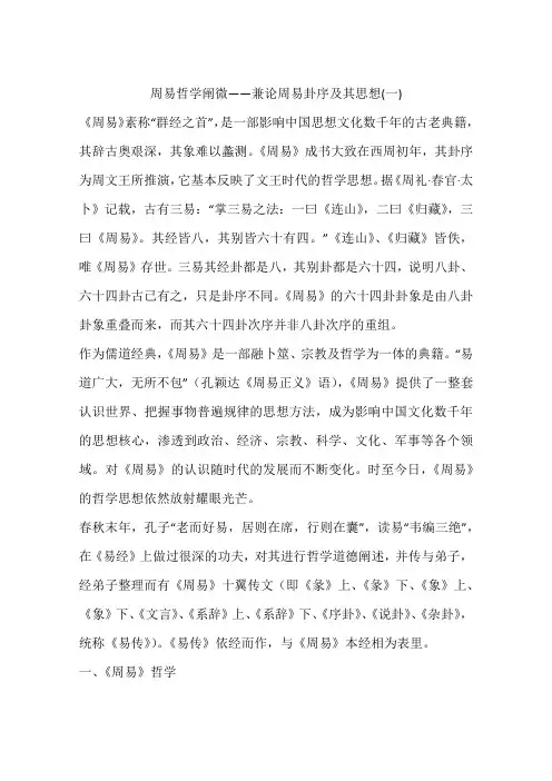 周易哲学阐微——兼论周易卦序及其思想(一)