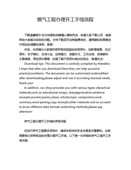 燃气工程办理开工手续流程