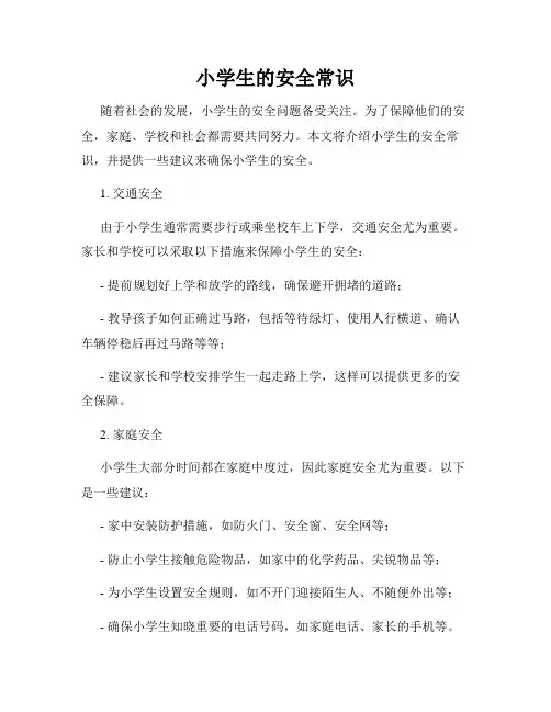 小学生的安全常识