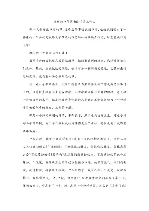 难忘的一件事800字高三作文