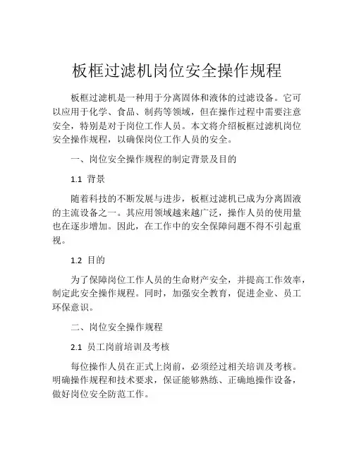 板框过滤机岗位安全操作规程