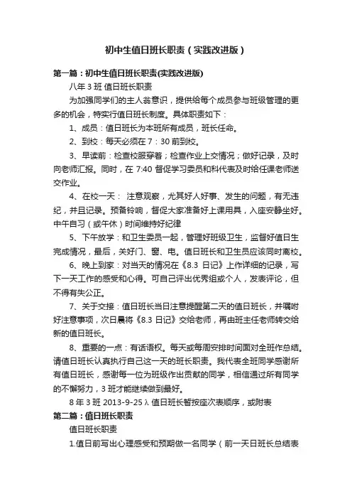 初中生值日班长职责（实践改进版）