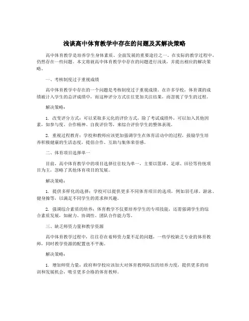 浅谈高中体育教学中存在的问题及其解决策略
