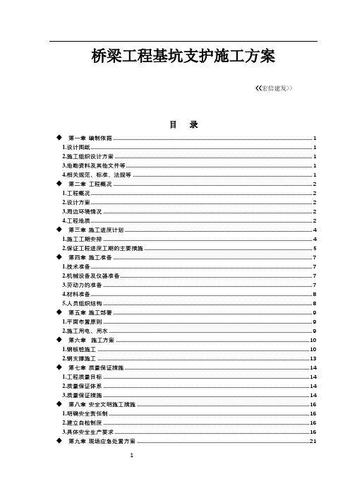 桥梁工程基坑支护施工方案