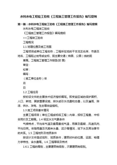 水利水电工程竣工验收《工程施工管理工作报告》编写提纲