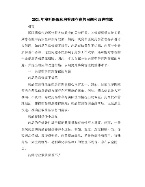 2024年浅析医院药房管理存在的问题和改进措施