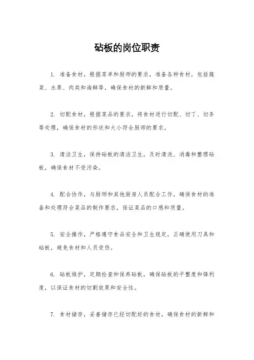 砧板的岗位职责