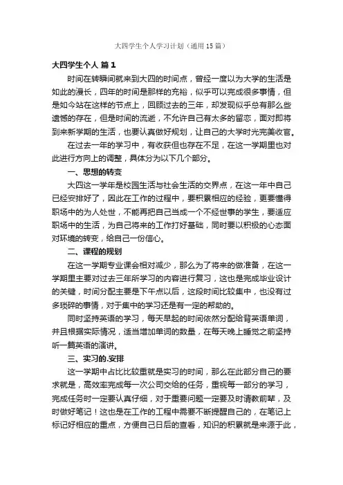 大四学生个人学习计划（通用15篇）