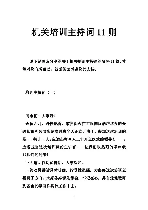 机关培训主持词11则