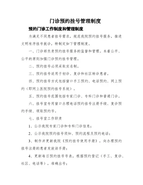 门诊预约挂号管理制度