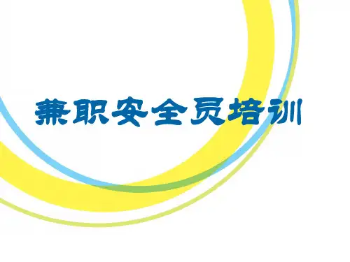 公司兼职安全员培训教学PPT课件