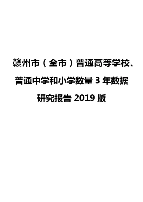 赣州市(全市)普通高等学校、普通中学和小学数量3年数据研究报告2019版