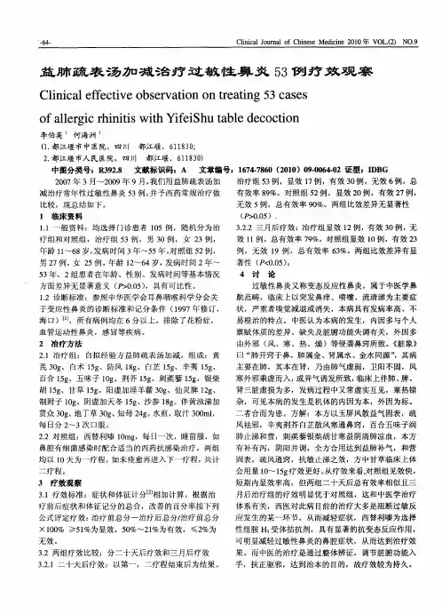 益肺疏表汤加减治疗过敏性鼻炎53例疗效观察