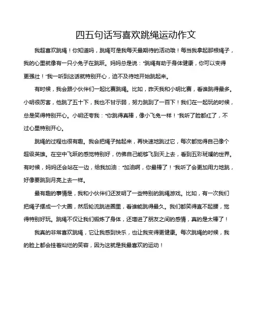 四五句话写喜欢跳绳运动作文