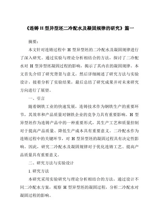 《2024年连铸H型异型坯二冷配水及凝固规律的研究》范文